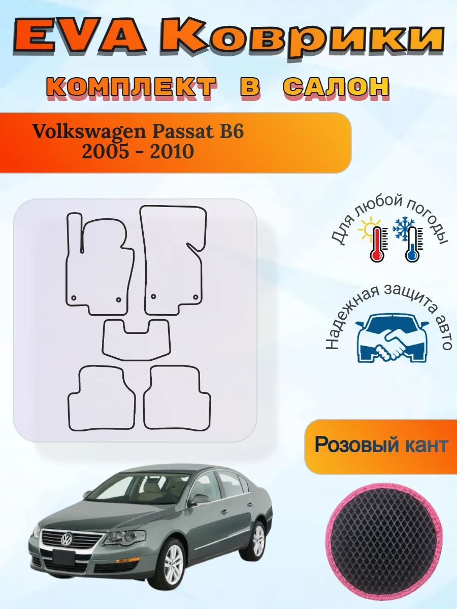 EVA коврики Volkswagen Passat B6 2005 - 2010 Пассат Б6