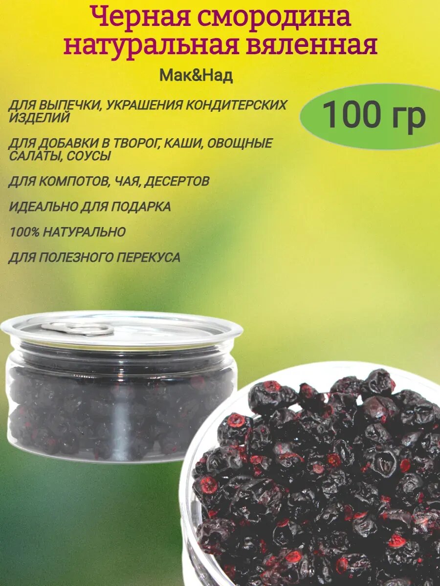 Смородина натуральная вяленная, 100 гр