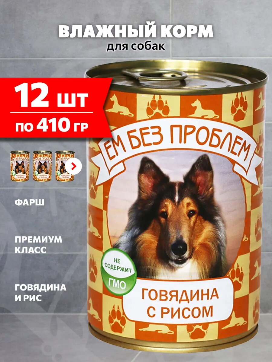 Корм влажный Ем Без Проблем для взрослых собак, говядина, рис, 410 г 12 шт