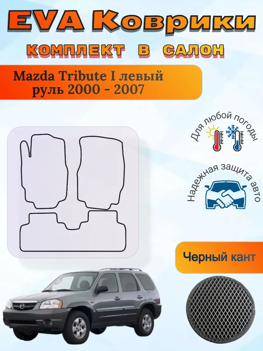 EVA коврики Mazda Tribute I левый 2000 - 2007 Мазда Трибут