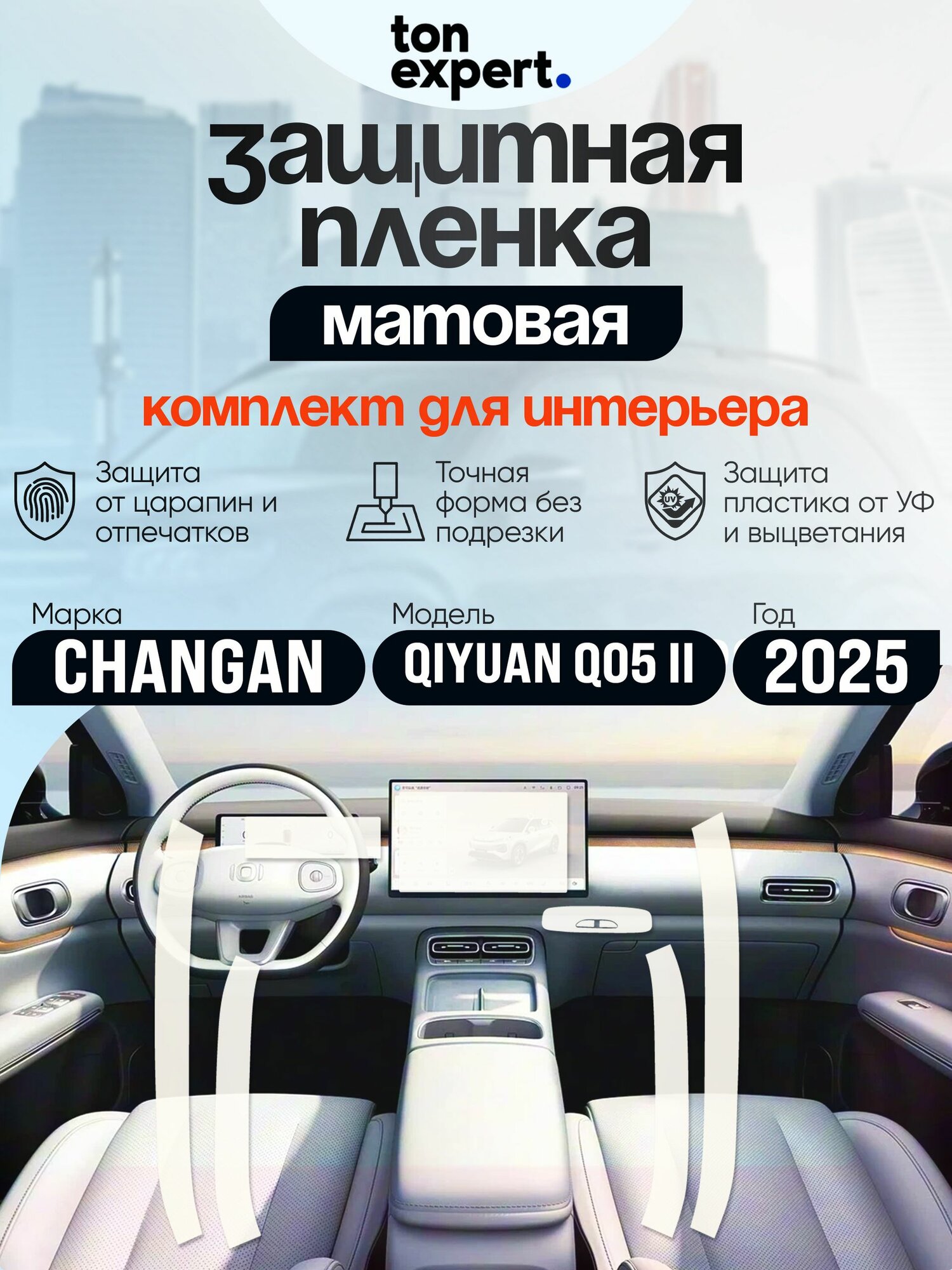 Changan Qiyuan q05 / Полный комплект защитных матовых пленок для салона ПП+ГУ+Вставки