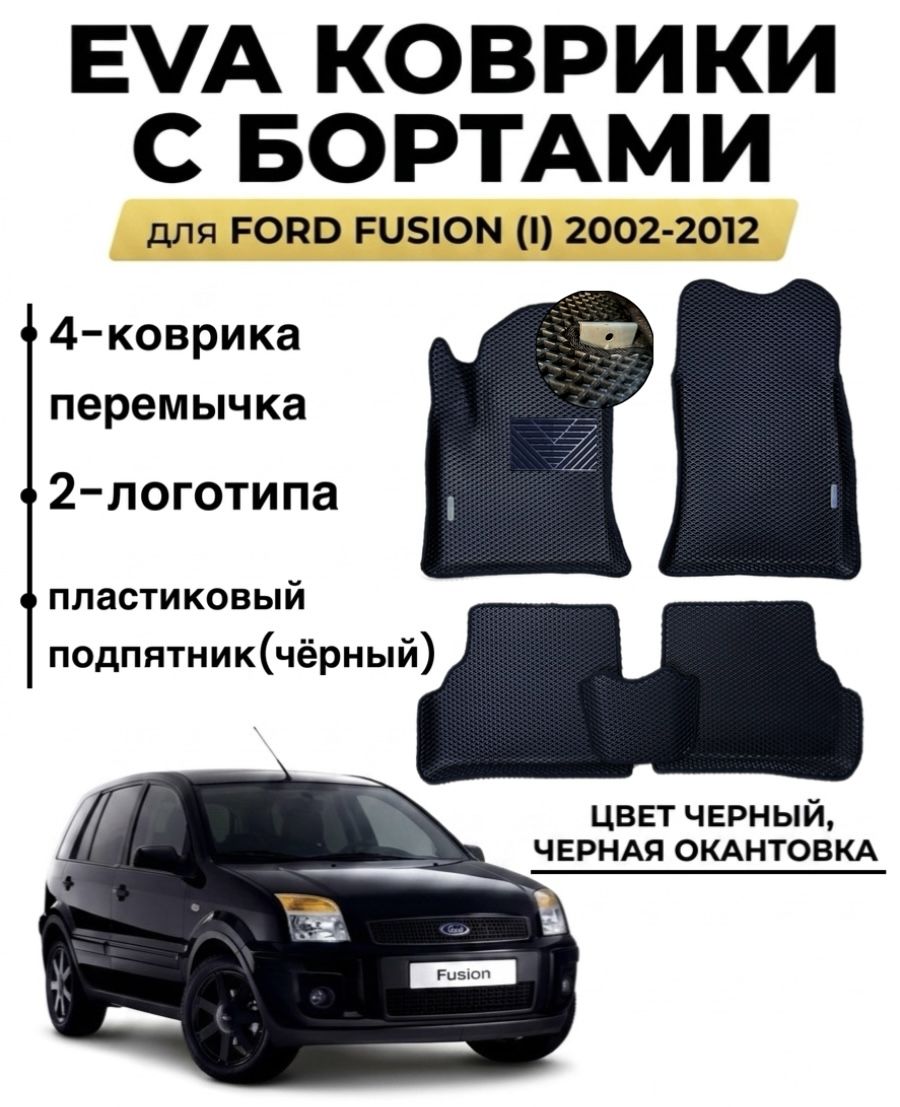 Комплект EVA с бортами для FORD FUSION (I) 2002-2012/ Форд Фьюжен.