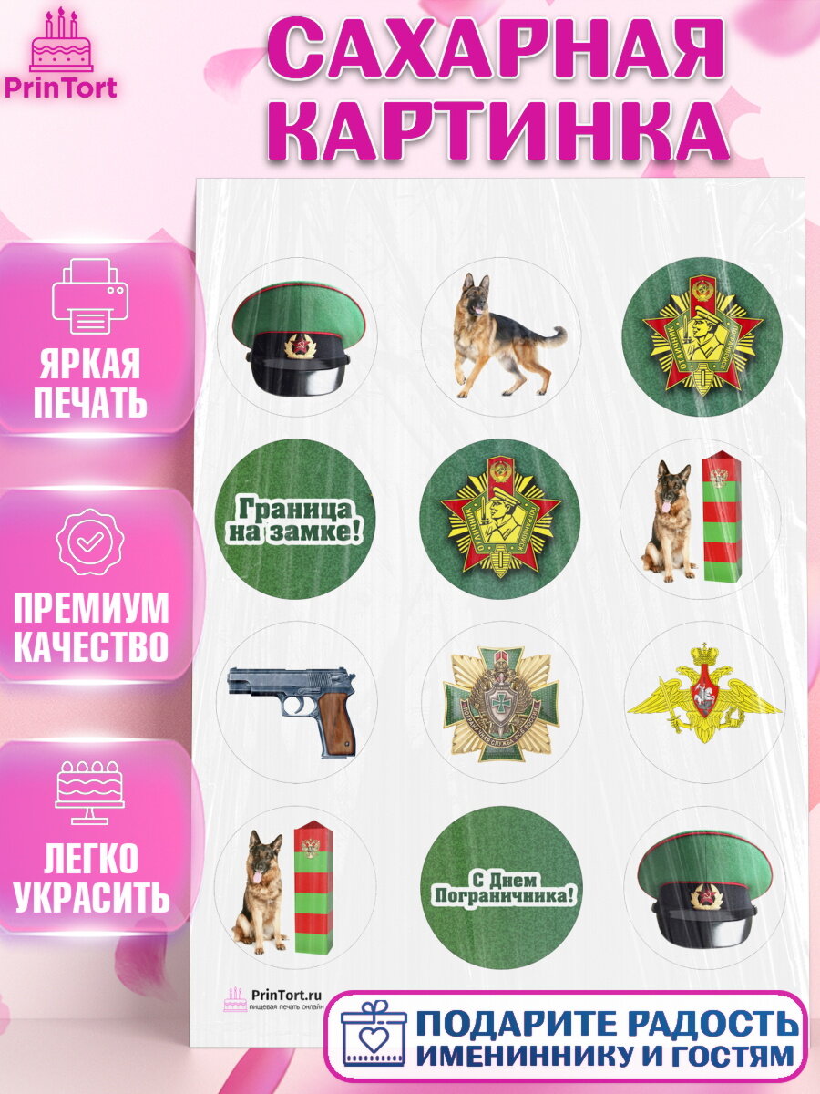 Сахарная картинка для торта День Пограничника. Украшения для торта мужчине на День Пограничника. Декор для выпечки PrinTort