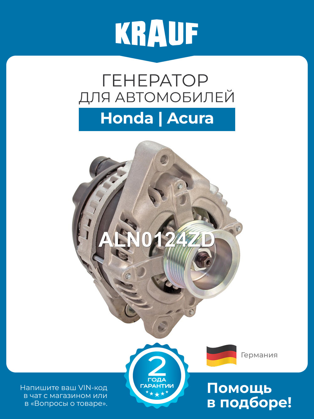 Генератор KRAUF ALN0124ZD для автомобилей Honda Accord 8; Acura TSX
