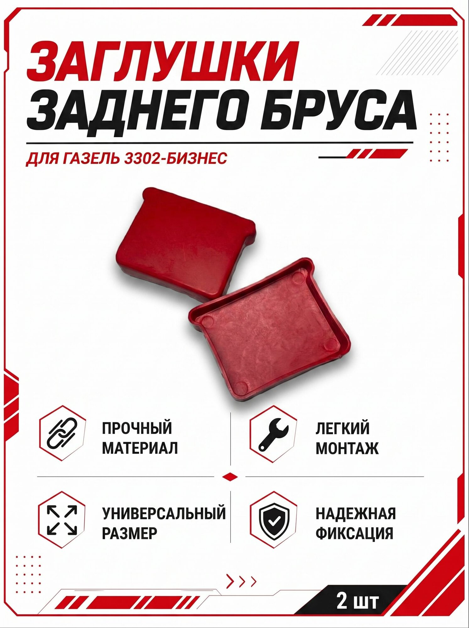 Заглушки заднего бруса для а/м Газель 2 шт
