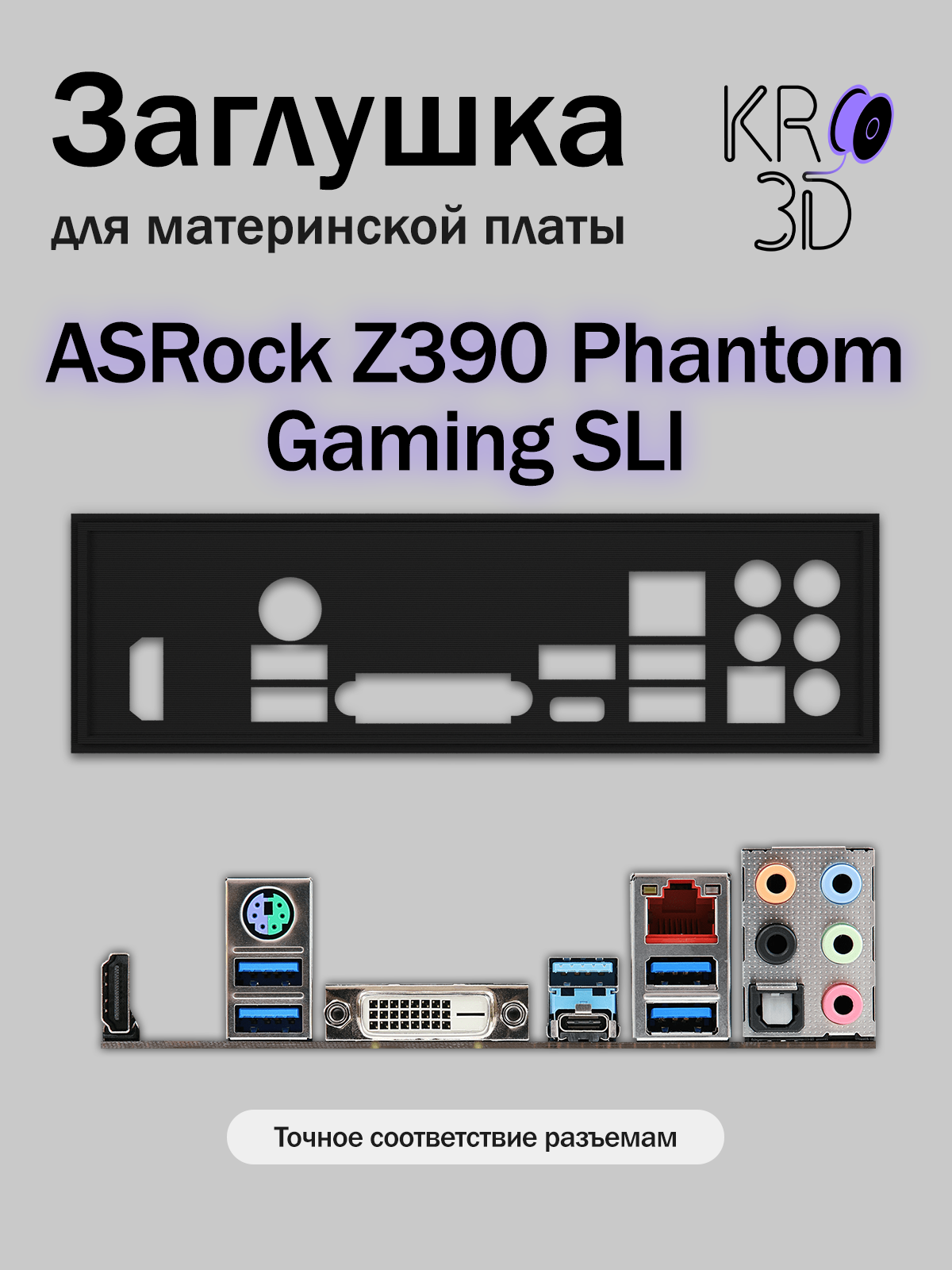 Заглушка для материнской платы ASRock Z390 Phantom Gaming SLI черная