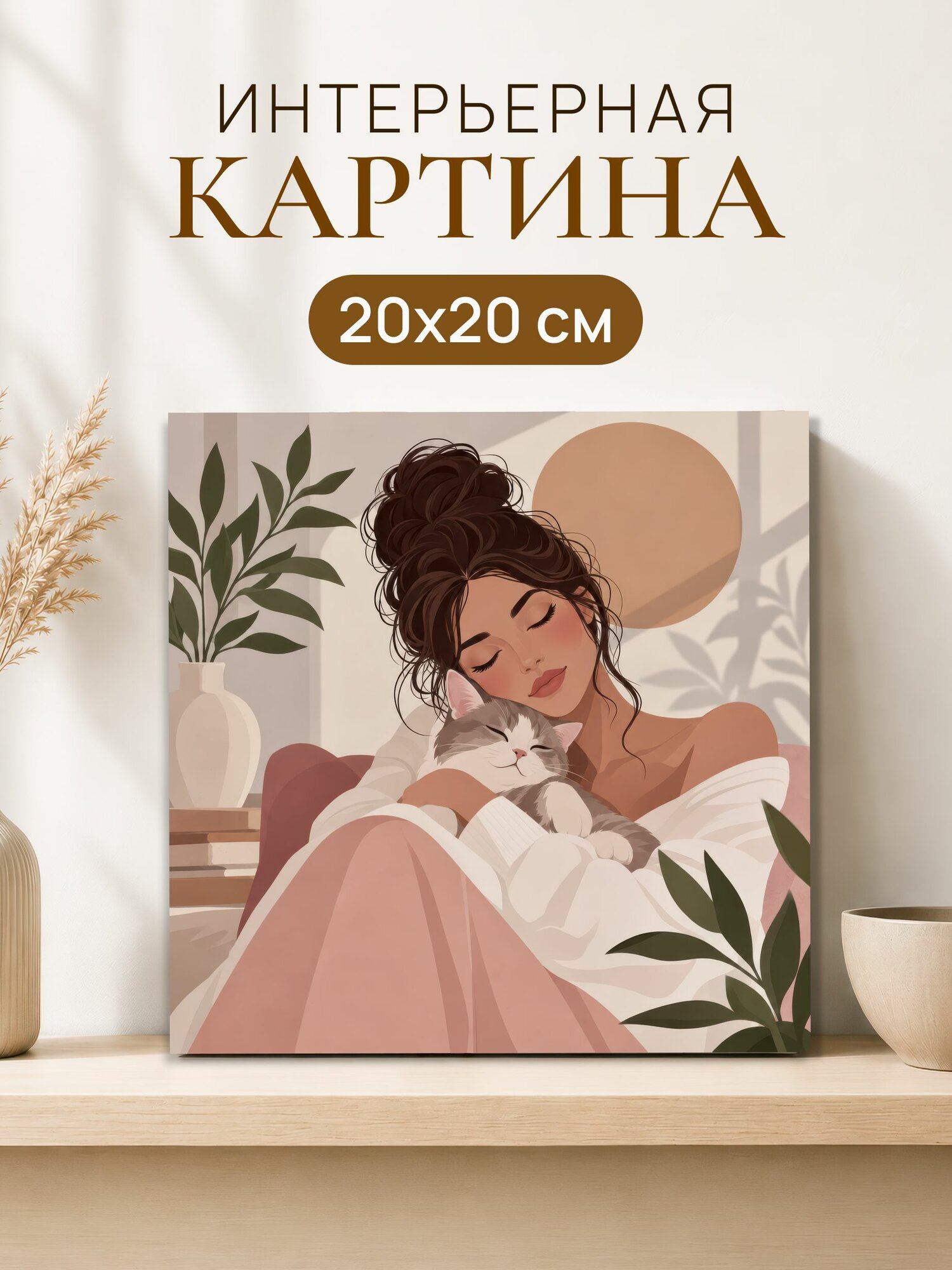 Интерьерная картина на холсте 20x20 см "Девушка с котом", на стену