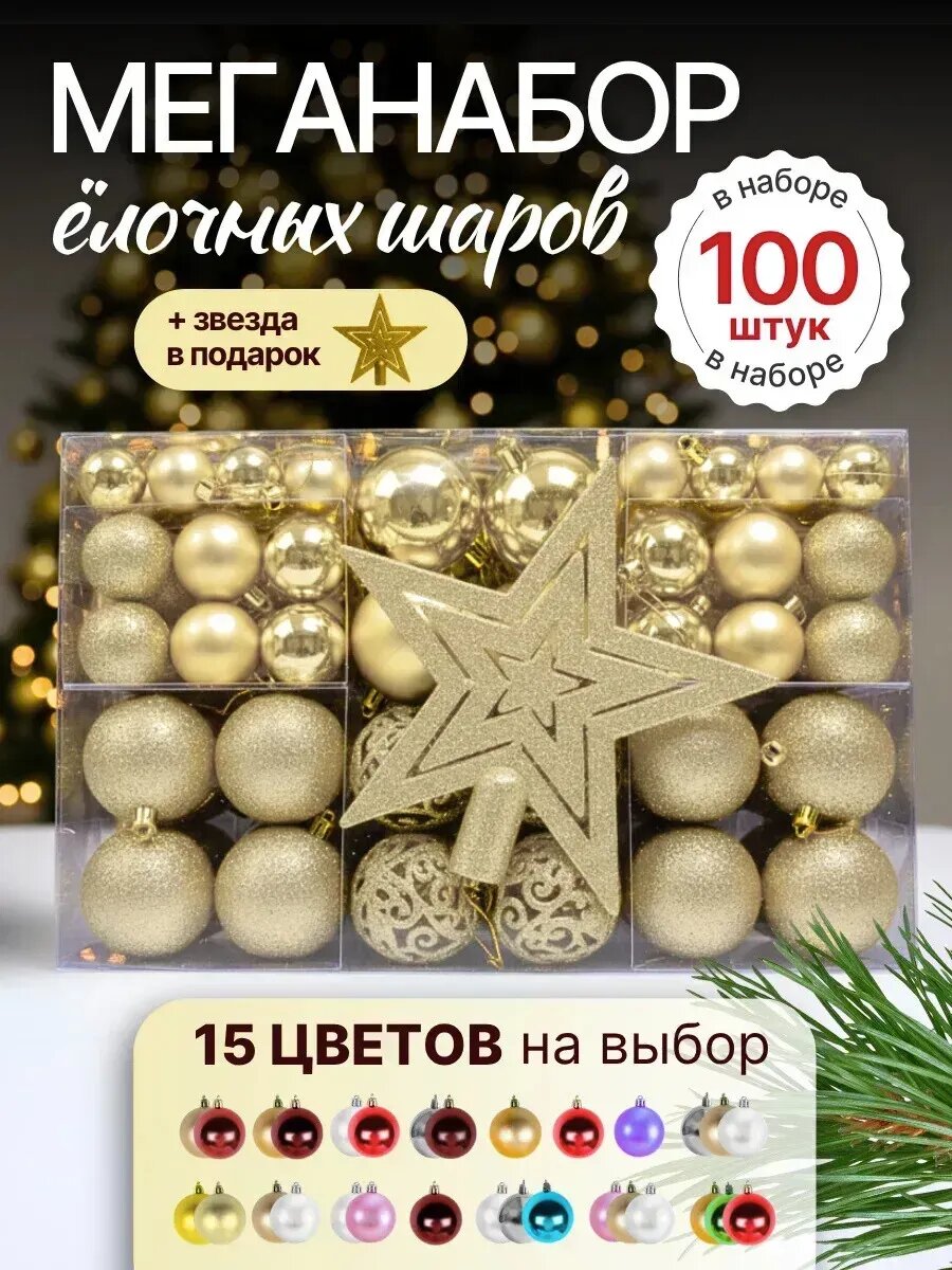 Елочные игрушки шары 101 шт - новогодние украшения