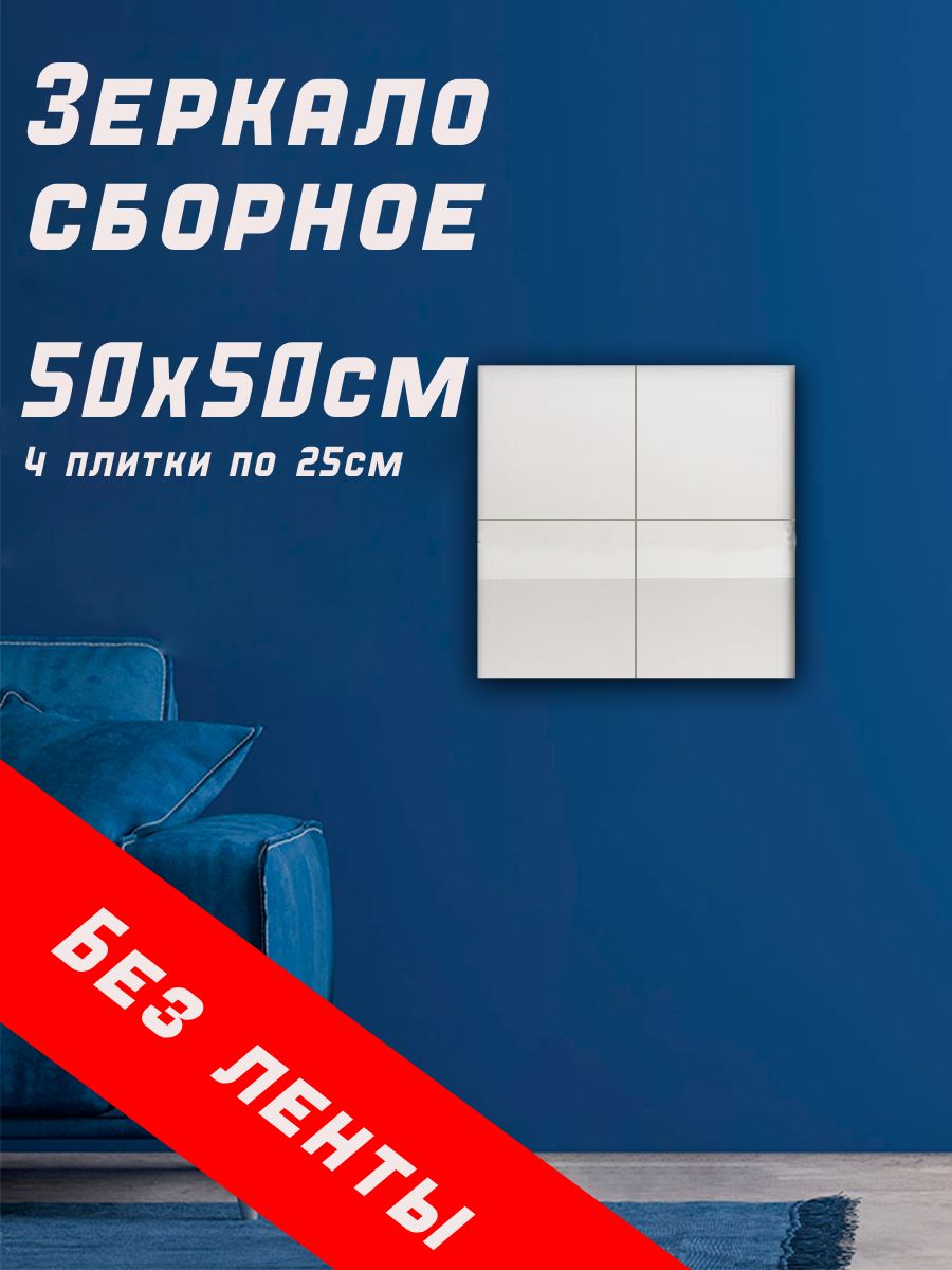 Зеркало интерьерное, 50 см х 50 см, 4 шт