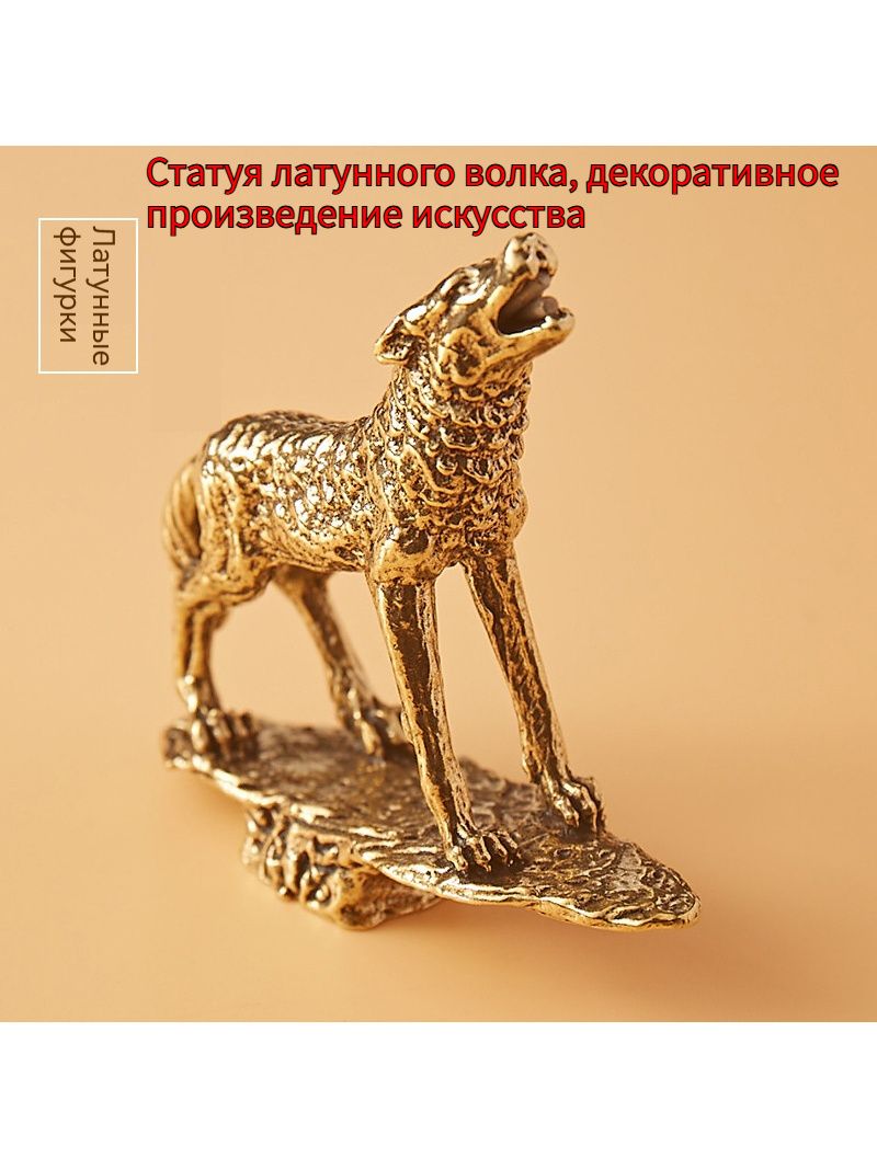 Статуэтка Статуя волка из латуни, высота 6.4 см, длина 6.4 см