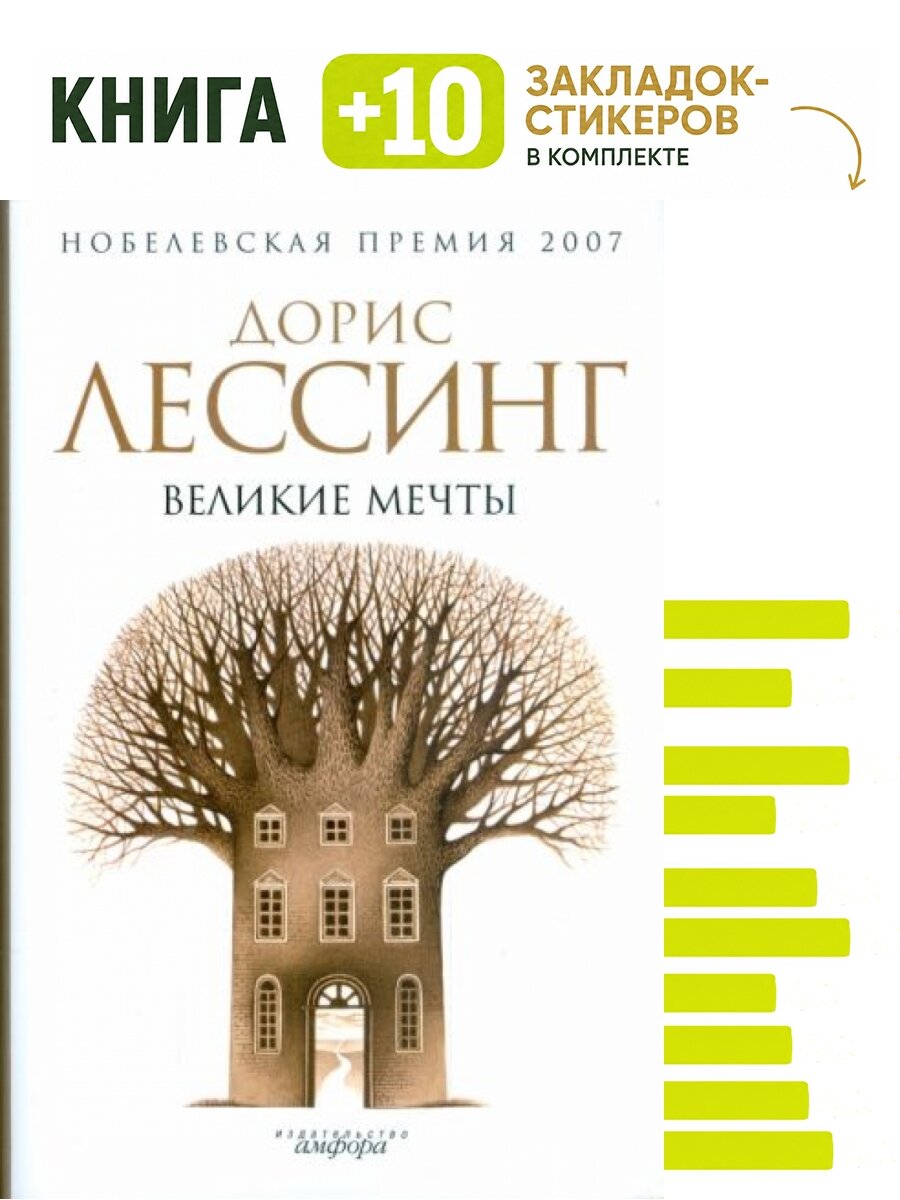 Великие мечты. Комплект: книга + 10 закладок-стикеров