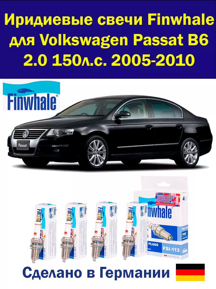 Иридиевые свечи Пассат Б6 Passat B6 2.0 150лс