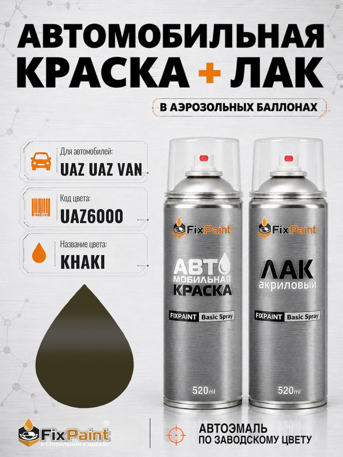 Краска и лак для UAZ UAZ VAN, код UAZ6000, KHAKI, автомобильная эмаль базовая и акриловый глянцевый лак FixPaint в аэрозольных баллонах 520 мл