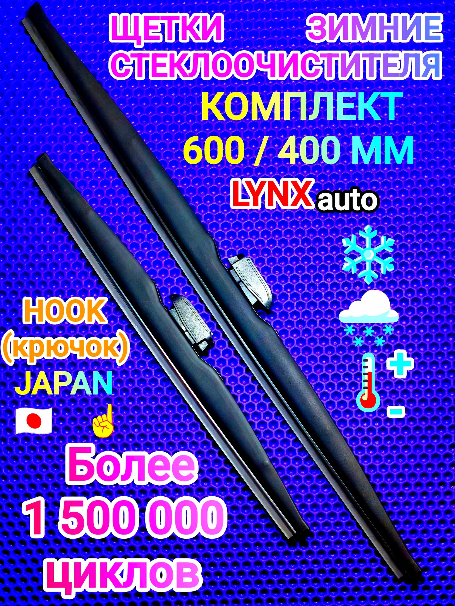 Щетки LW6040H стеклоочистителя зимние LYNXauto