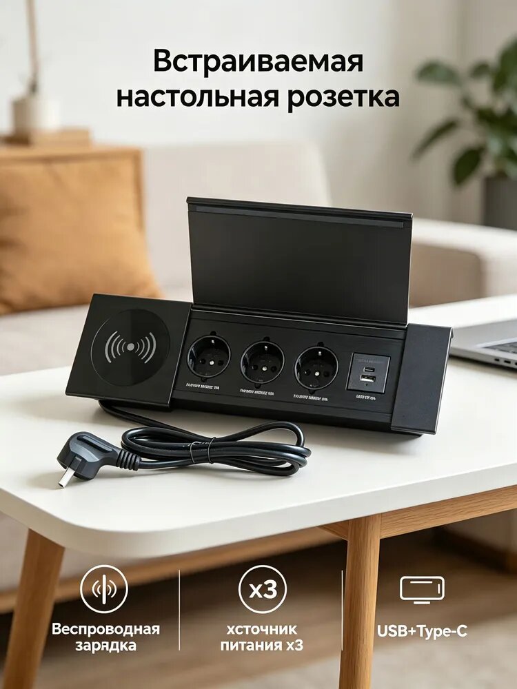 Розетка встраиваемая в столешницу, врезной блок розеток на 3 места EURO, 1 USB, 1 Type-c Беспроводная зарядка