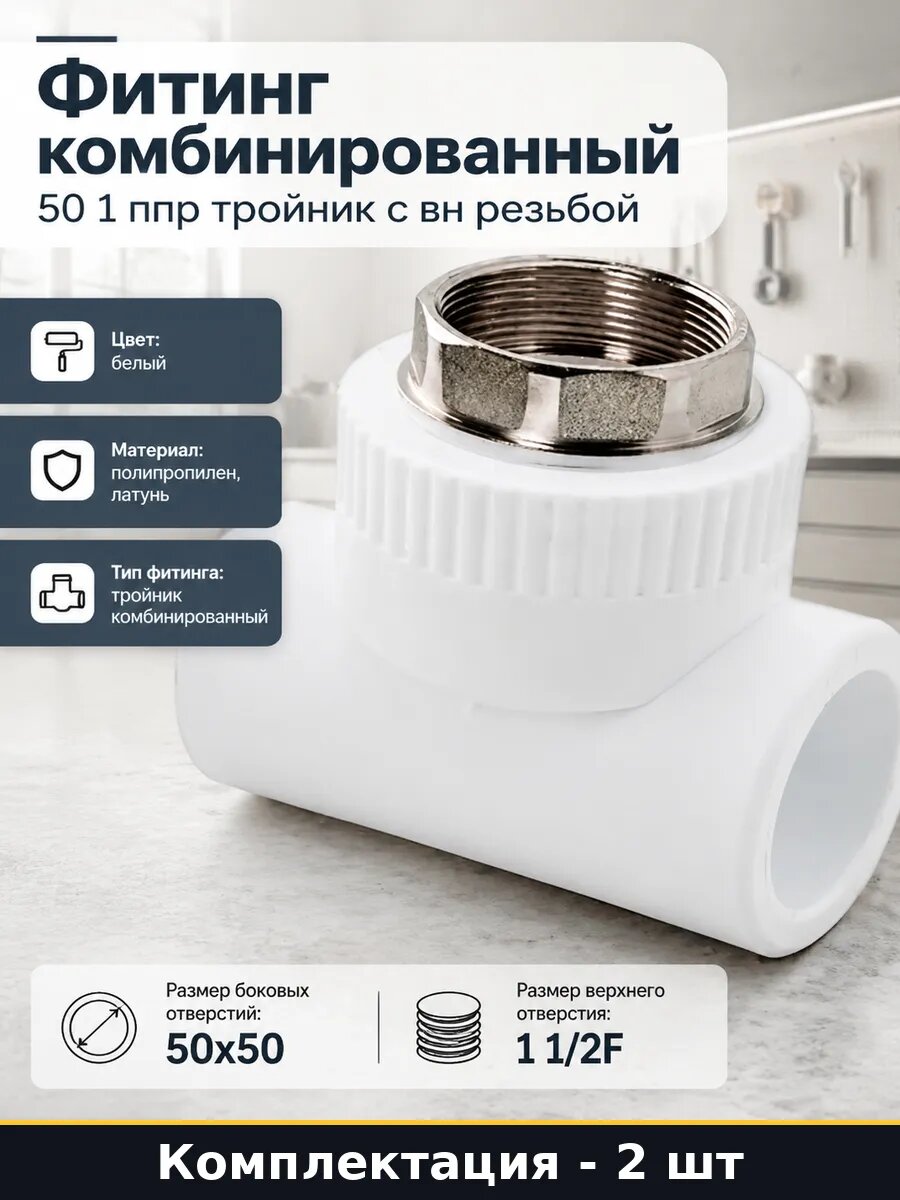 Тройник ппр 50х1 1/2 латунь для труб комбинированный 2 штуки
