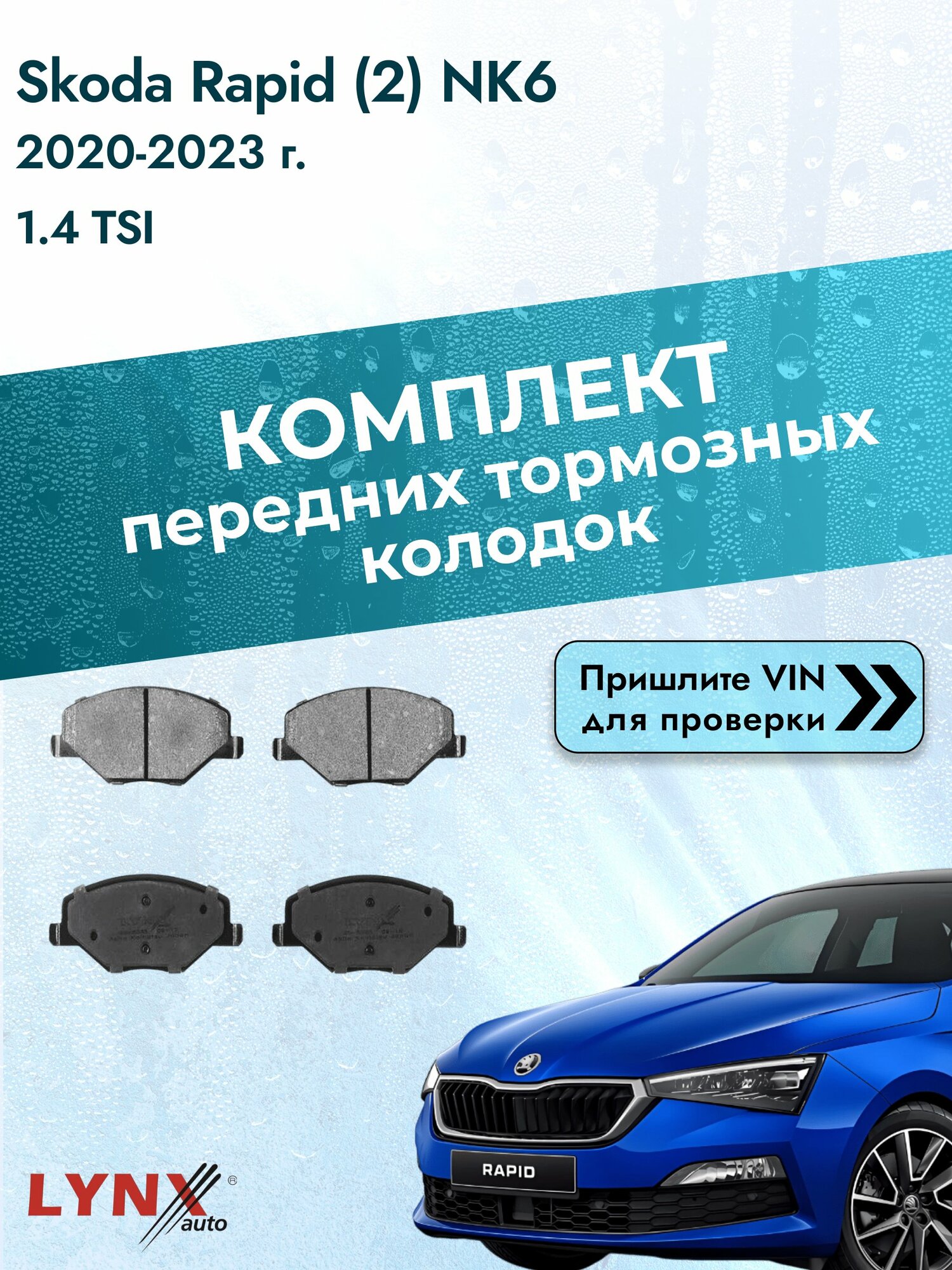 Комплект передних колодок для Skoda Rapid (2) NK6 / 2020-2023 / 1.4 TSI (CAXA) Шкода Рапид ВD-8035