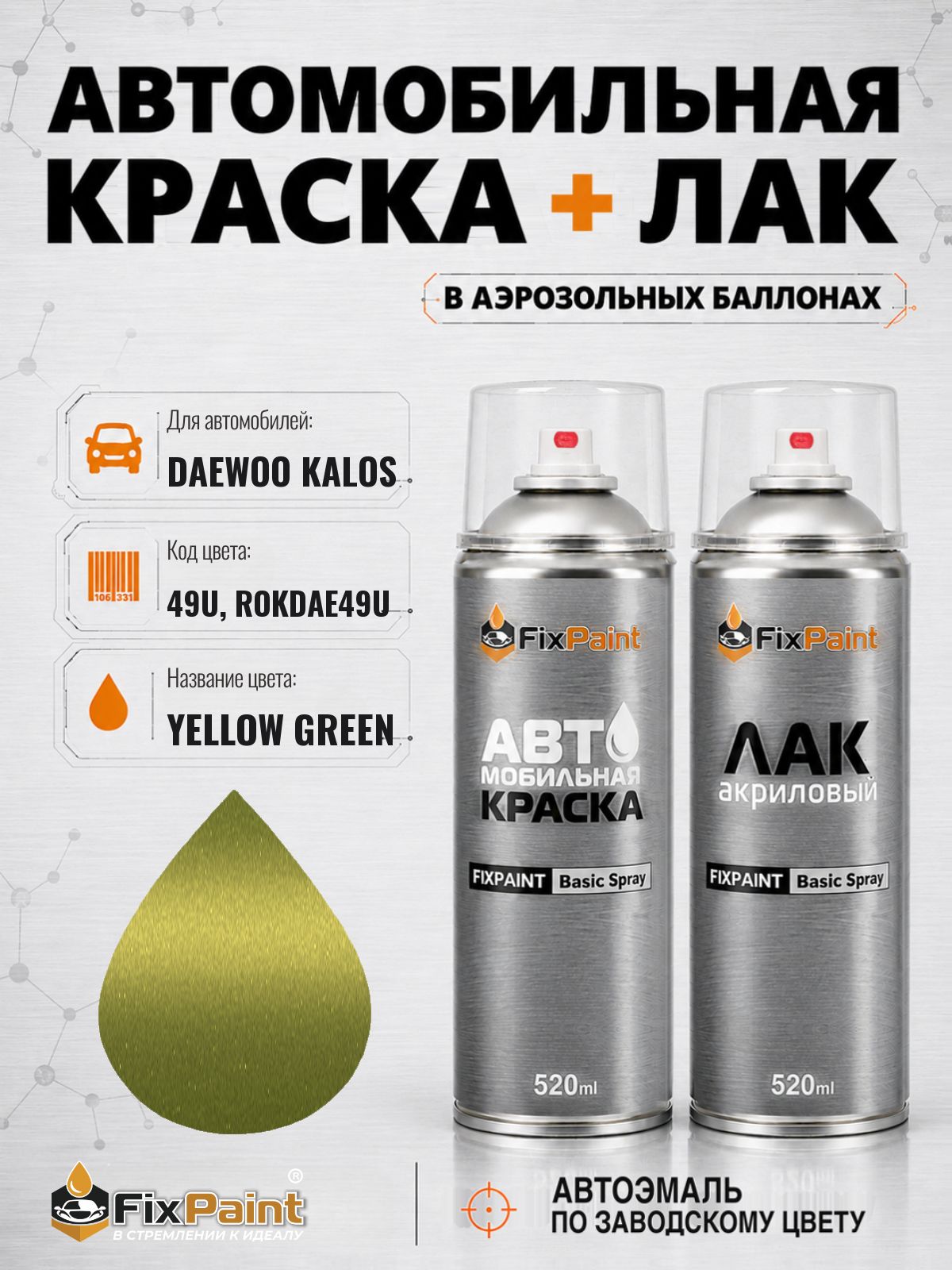 Краска и лак для DAEWOO KALOS, код 49U, ROKDAE49U, YELLOW GREEN, автомобильная эмаль базовая и акриловый глянцевый лак FixPaint в аэрозольных баллонах 520 мл