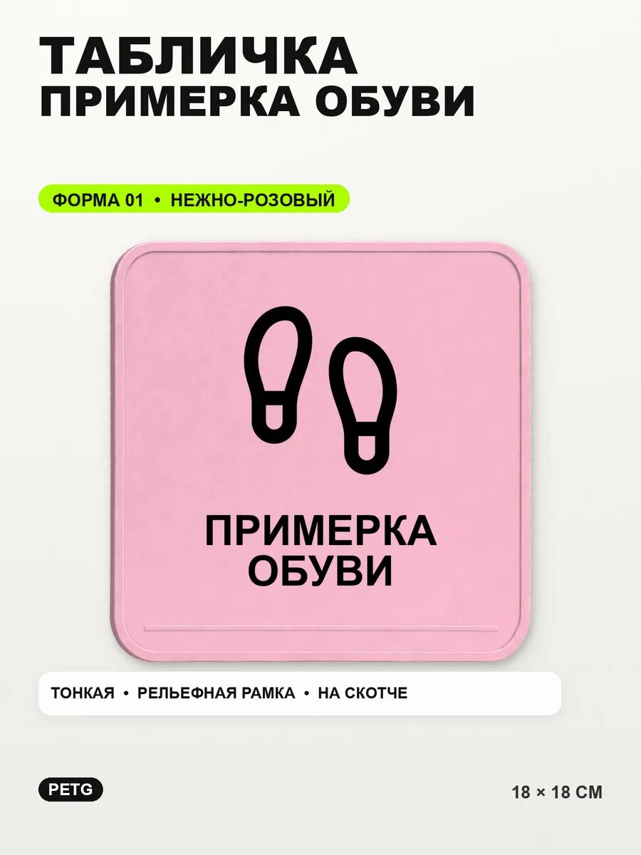 Табличка «Примерка обуви» 18×18 см, PETG, нежно-розовая, светло-розовый