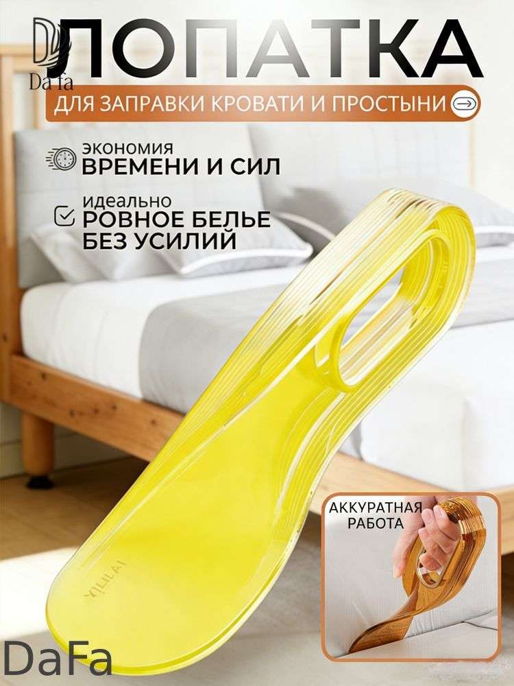 DaFa-Лопатка Для Заправки Кровати И Простыни. Заправщик Простыней, Держатель Матраса.