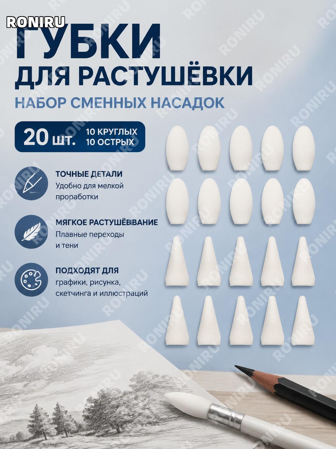 Набор губчатых наконечников для растушевки 20 шт, 10 острых и 10 круглых, пластиковые для рисования и деталей арт