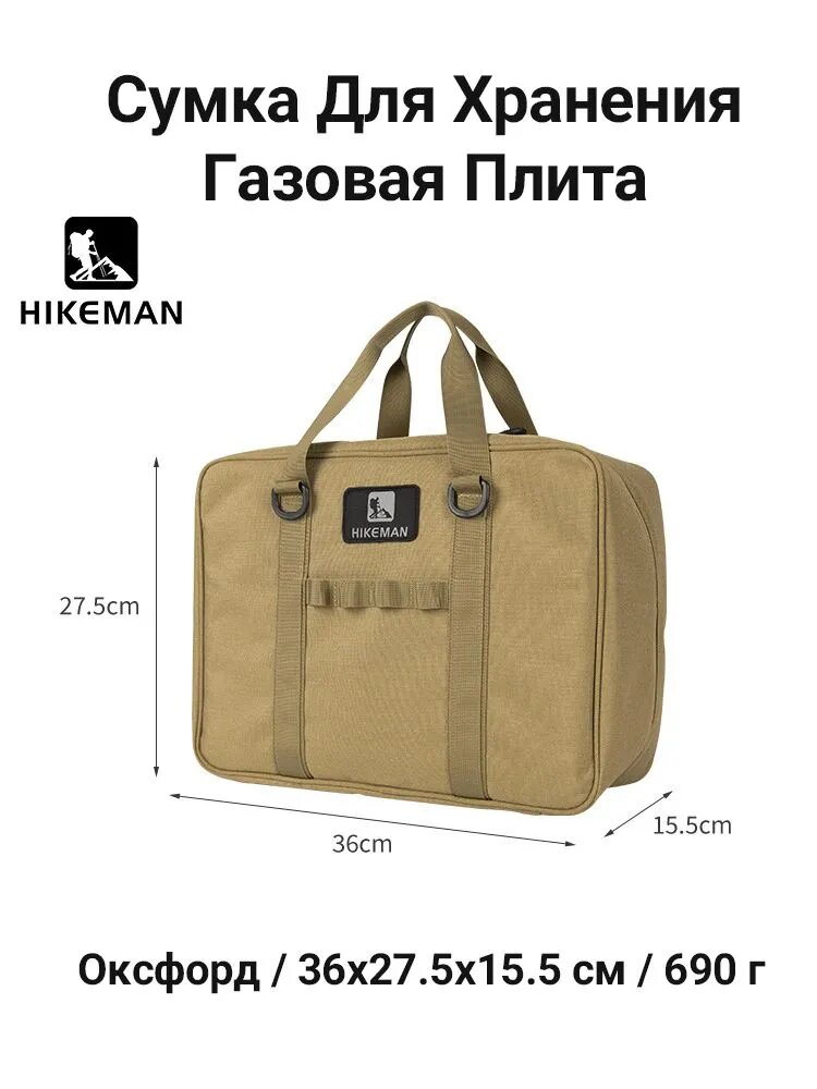HIKEMAN Сумка органайзер для хранения газовой плиты, Оксфорд, 36x27,5x15,5 см, 690 г