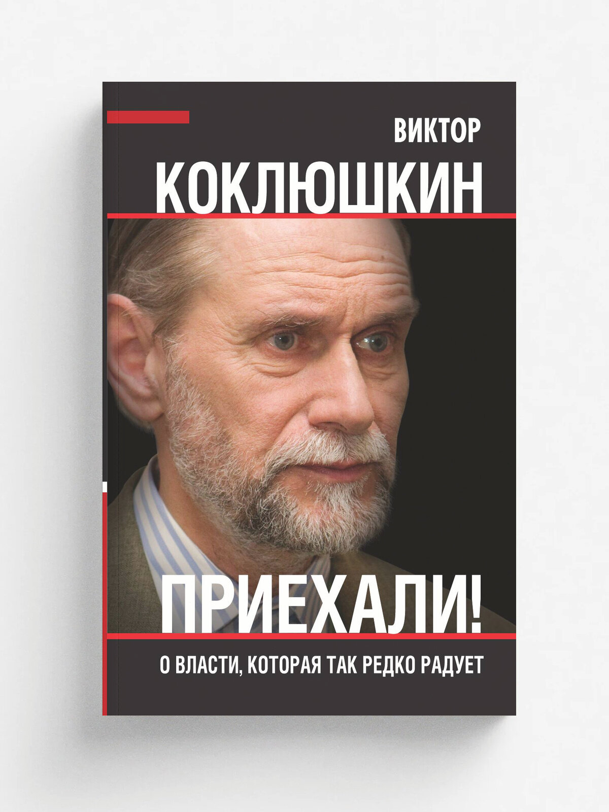 Приехали!