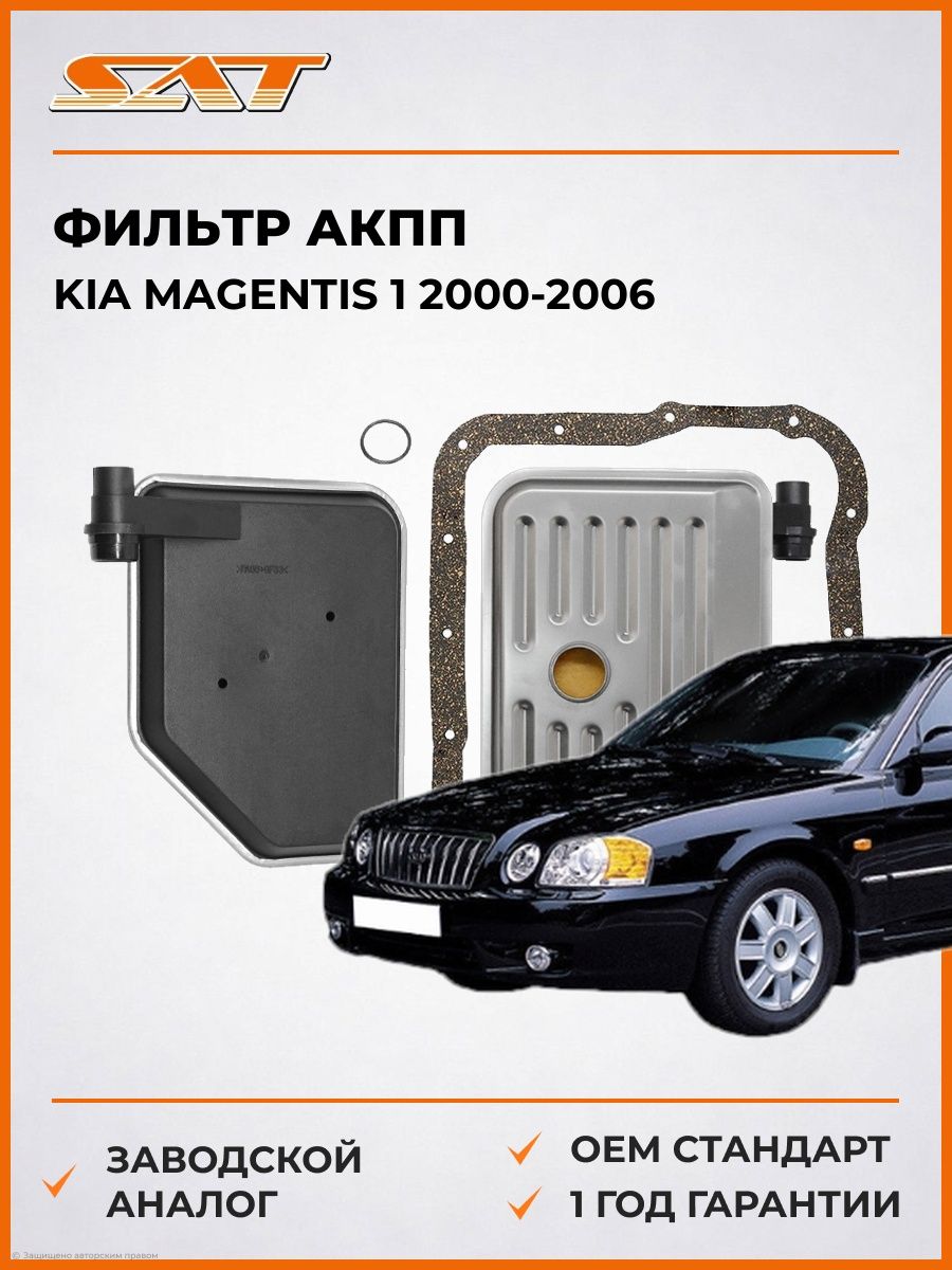 Фильтр АКПП SAT ST4632139010 Киа Маджентис 1 Kia Magentis 1 2000-2006