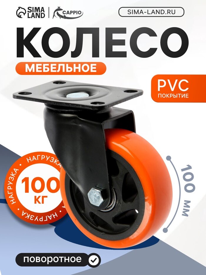 Колесо мебельное CAPPIO, диаметр 100 мм, поворотное, покрытие PVC