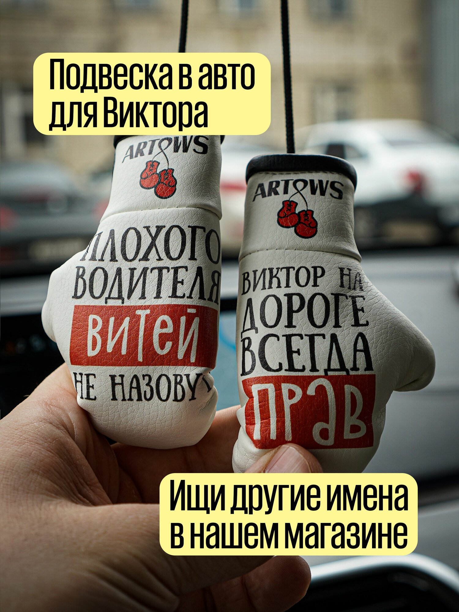 Подвеска на зеркало заднего вида для Виктора Витя