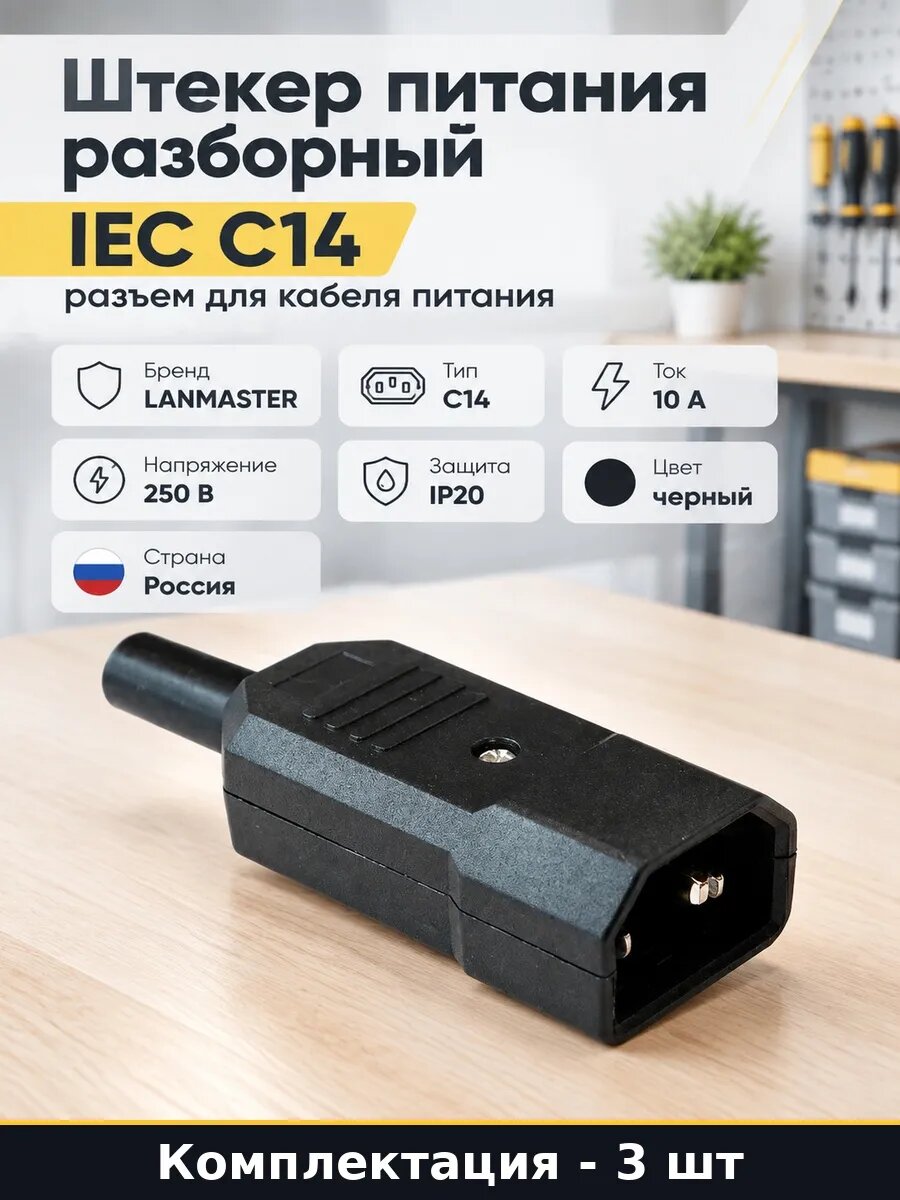 Набор Штекер питания IEC C14 разборный черный 10А 250В 3 шт