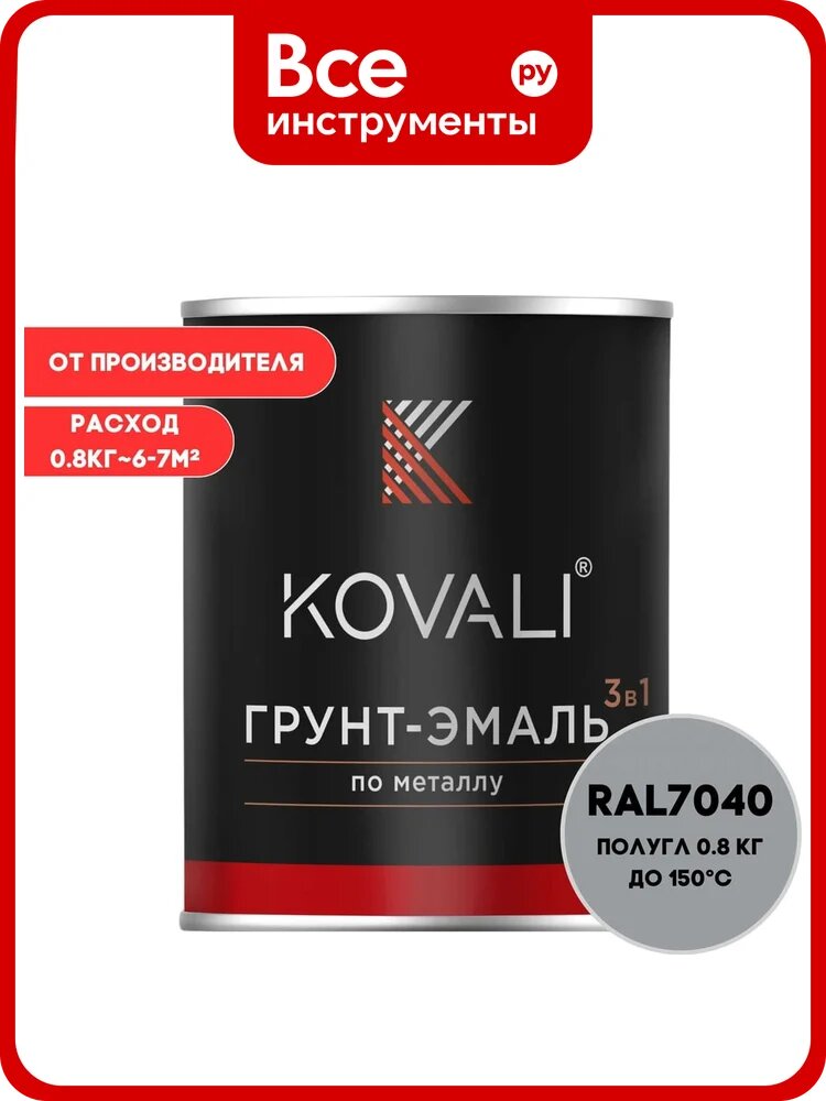 Грунт-эмаль KOVALI 3 в 1 полуглянец Серое окно RAL 7040 (0,8кг) kov2.4.1