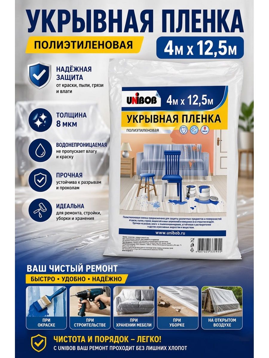 Пленка укрывная без малярной ленты, 4 м х 12,5 м, Юнибоб (Unibob)