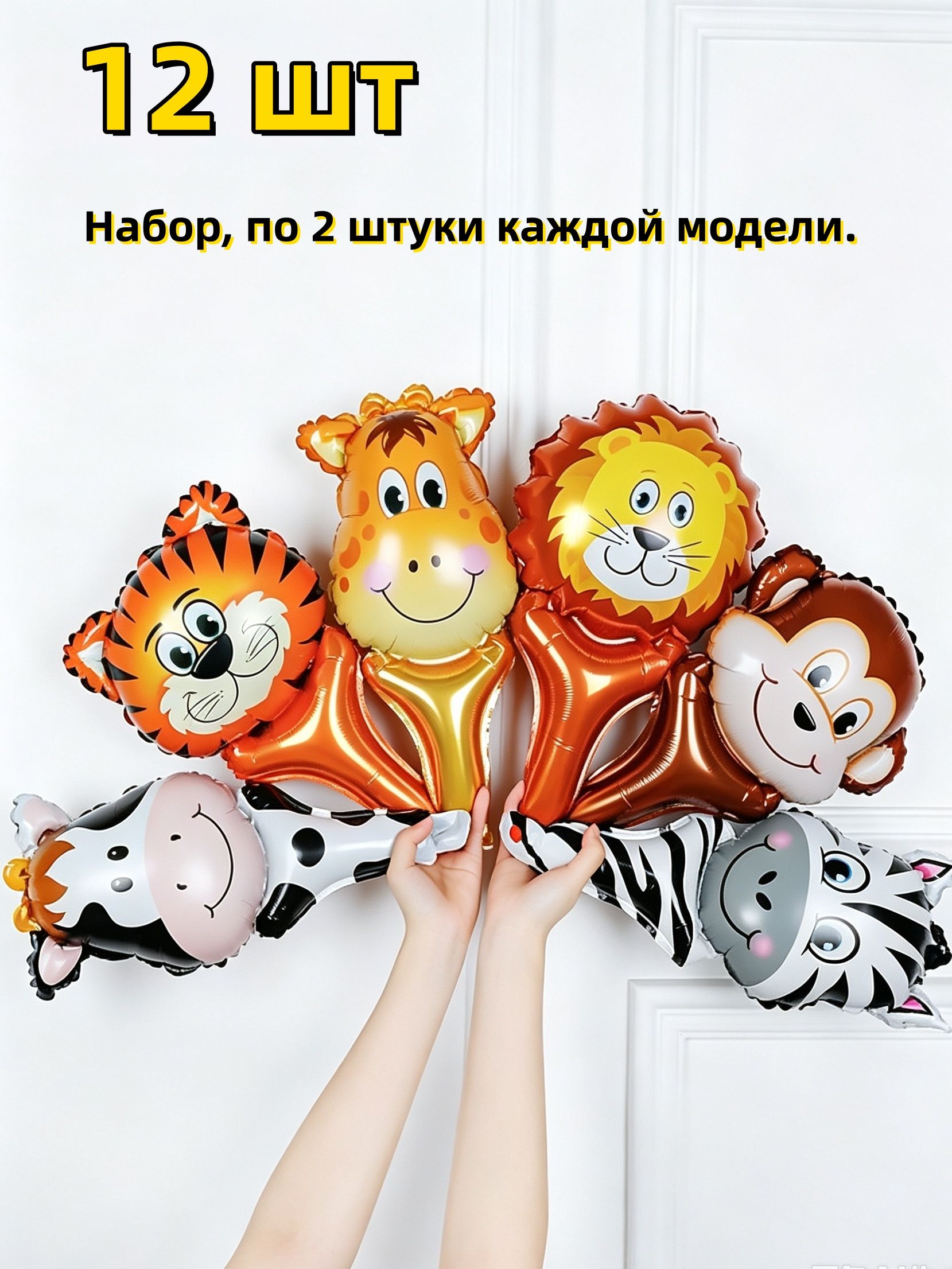 Фольгированные шарики-палочки животные 12 шт