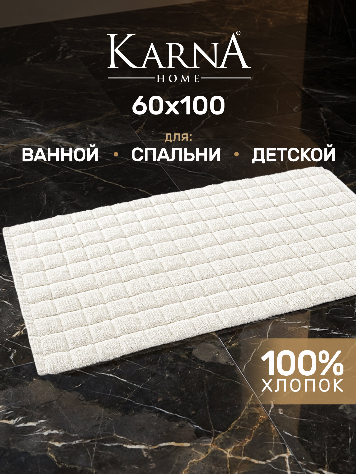 Коврик для ванной комнаты и туалета Mosaic 60х100 см, прикроватный в спальню, в детскую, хлопок, кремовый