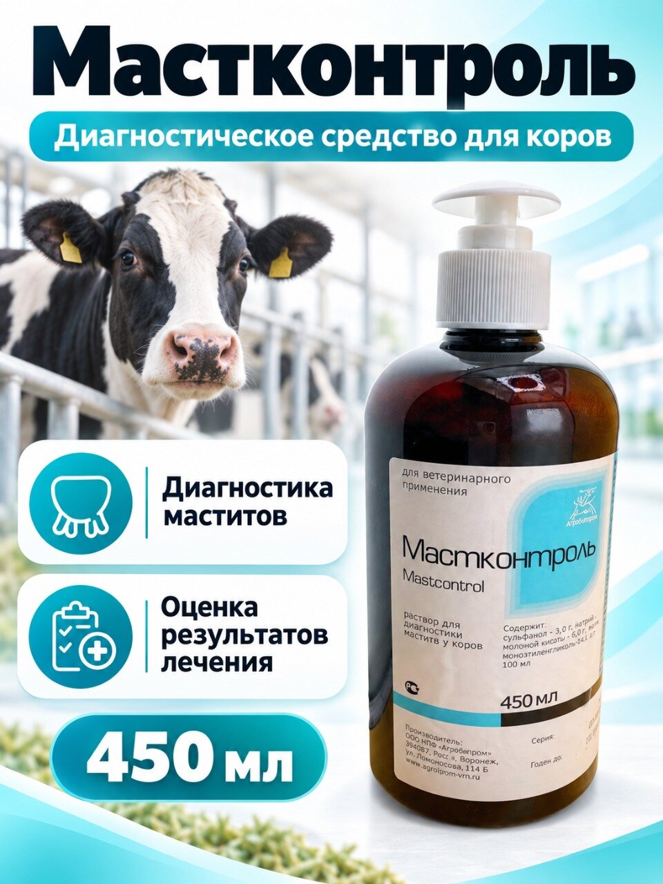 Мастконтроль - раствор для диагностики маститов у коров, 450 мл