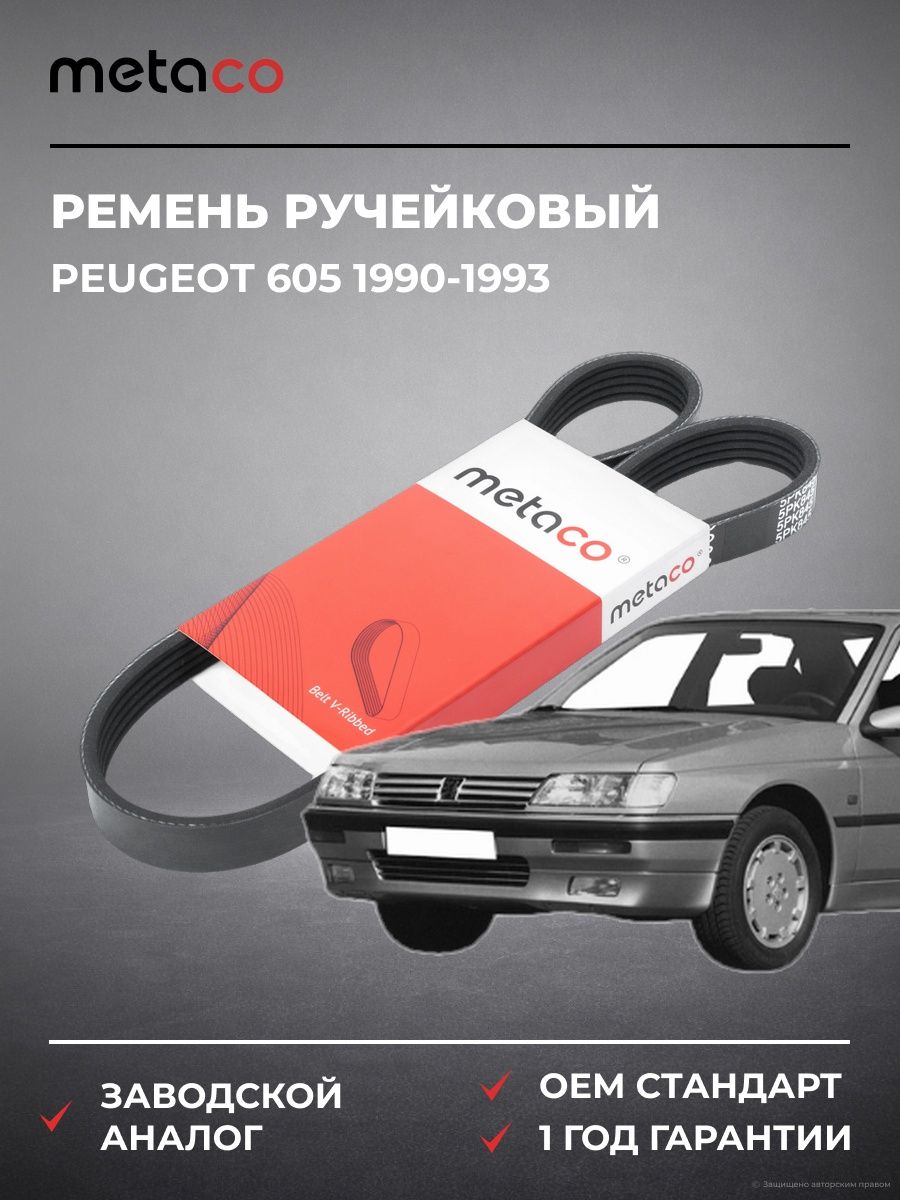 Ремень ручейковый METACO 5PK845 Пежо 605 Peugeot 605 1990-1993
