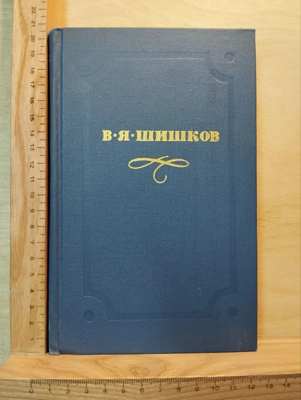 В. Я. Шишков. Собрание сочинений в десяти томах. 9 том. Емельян Пугачев. Историческое повествование
