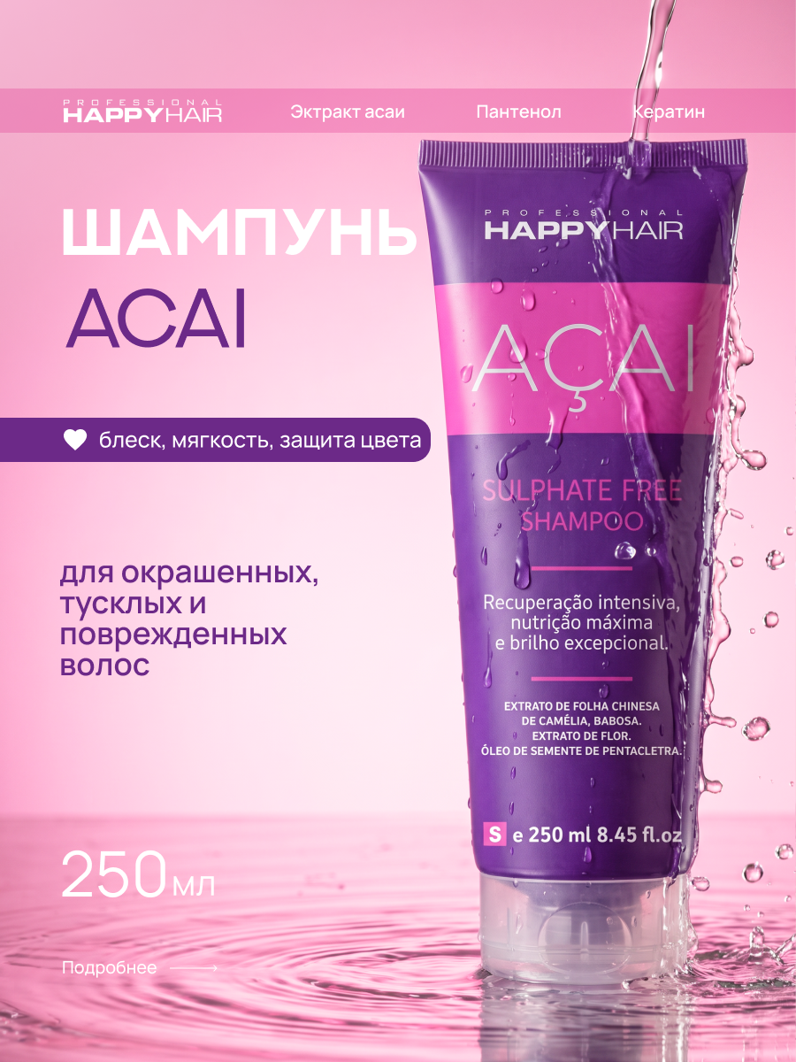 Шампунь Happy Hair Acai без SLS/SLES 250 мл блеск мягкость защита цвета