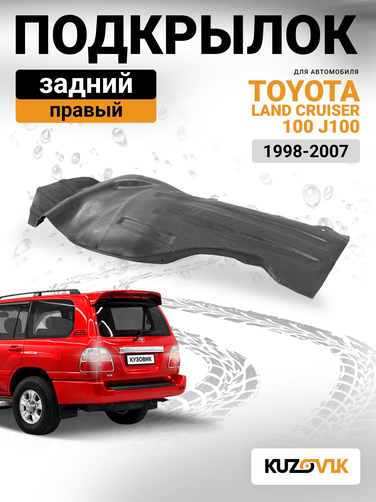 Подкрылок задний правый для Тойота Ленд Крузер 100 Toyota Land Cruiser 100 J100 (1998-2007) новый качественный пластик