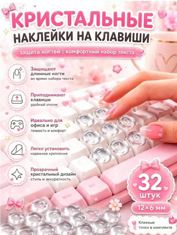 Наклейки на клавиши, прозрачные кристальные шарики 32 шт. 12x6 мм с клеем для поднятия кнопок, печати с длинным маникюром и декора