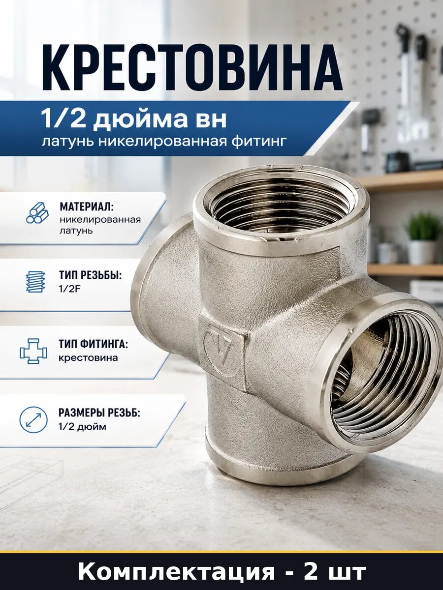 Крестовина сантехническая 1/2F никелированная латунь 2 штуки