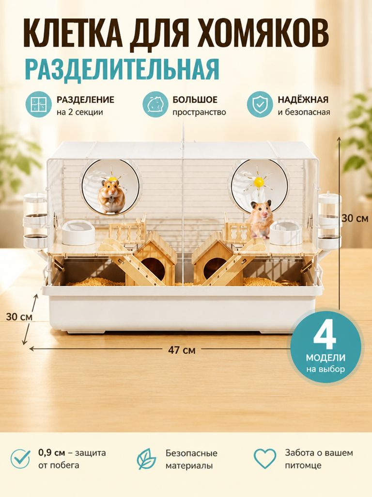 Двухместная клетка для хомяков, белая, размером 47 30 30 см