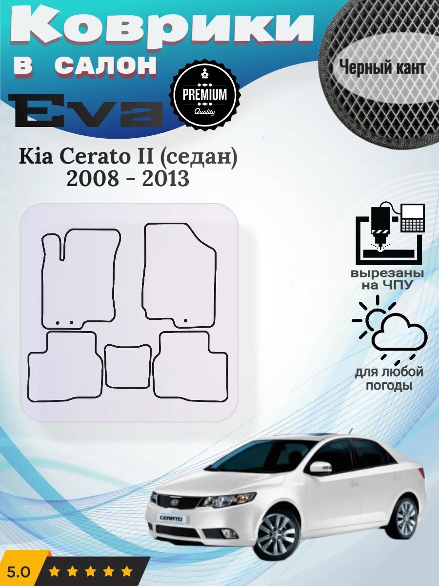 Eva Эва коврики Kia Cerato II (седан) 2008 - 2013