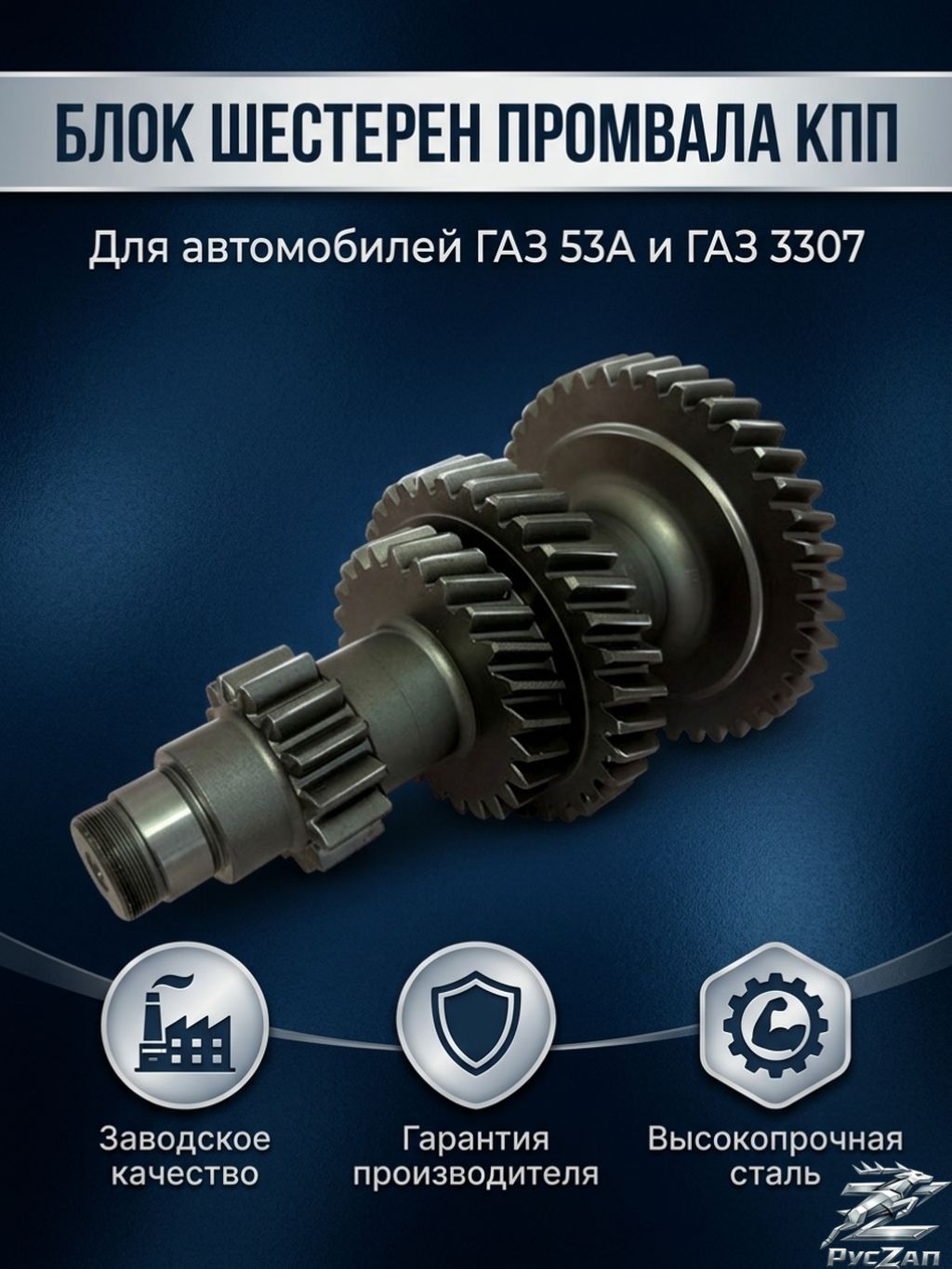 Блок шестерен промвала КПП 4 ступка для а/м ГАЗ 53А, газ 3307 / шестерня промвала кпп