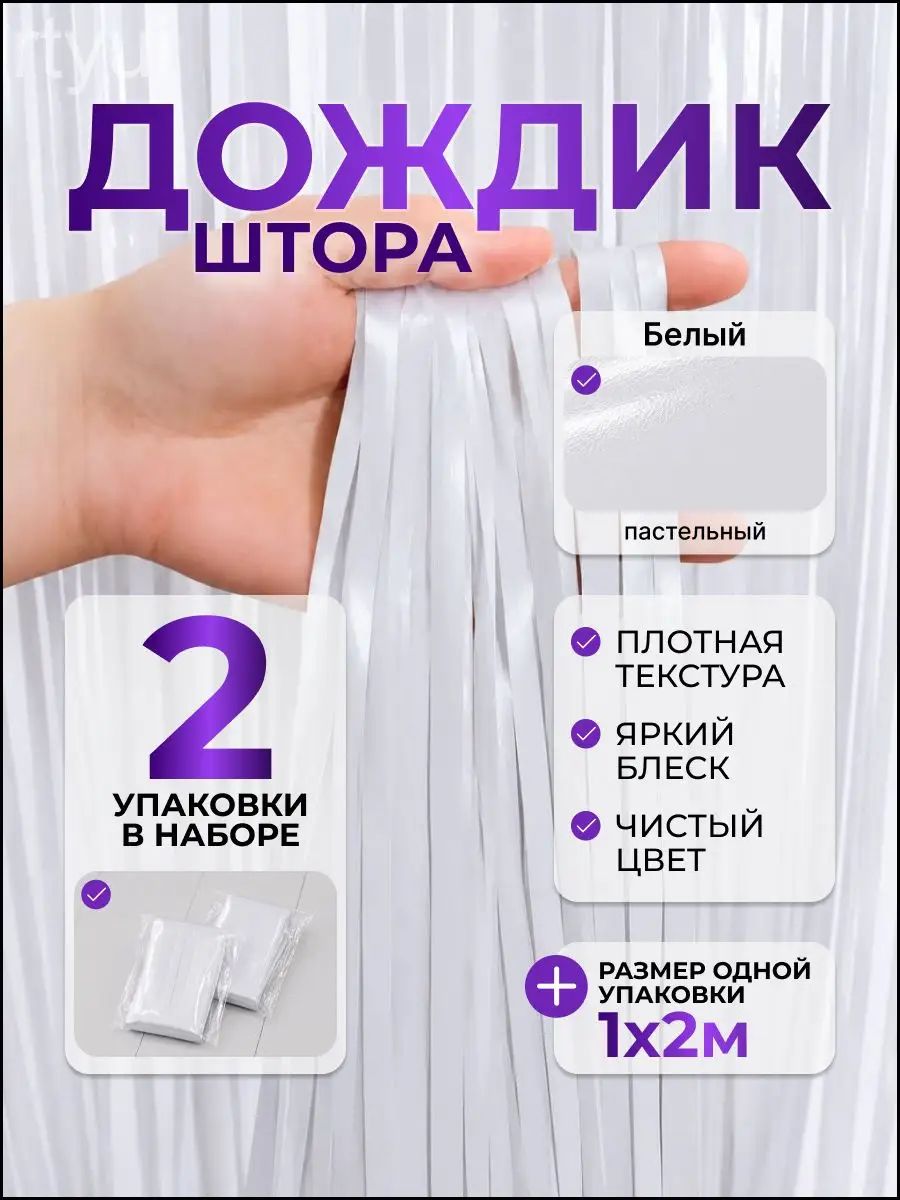 Дождик 200 см белый 2 шт