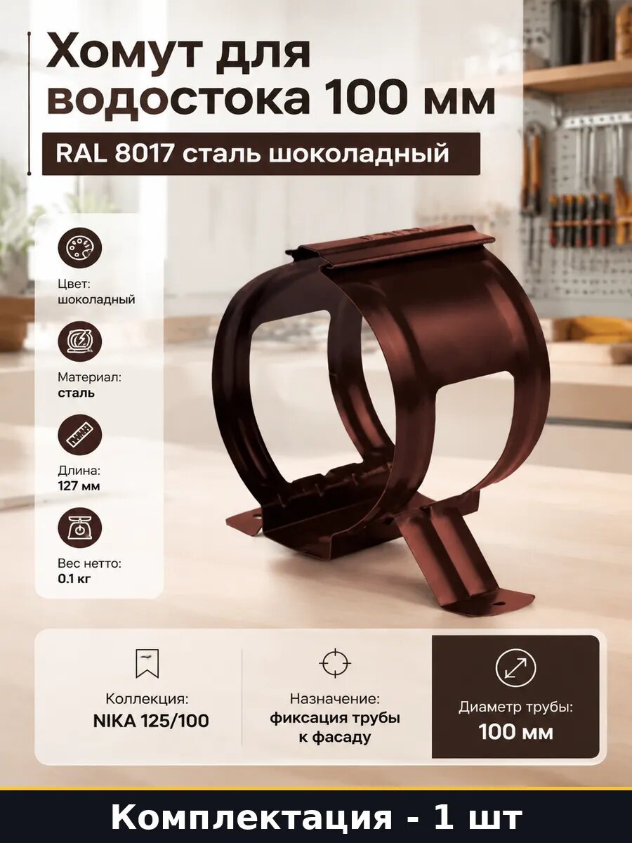Хомут для водостока 100 мм RAL 8017 сталь шоколадный