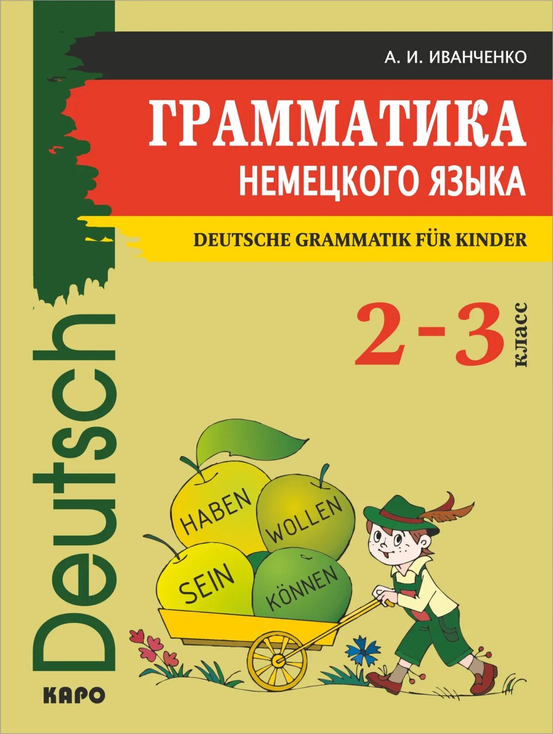 Грамматика немецкого языка для младшего школьного возраста [Цифровая книга]