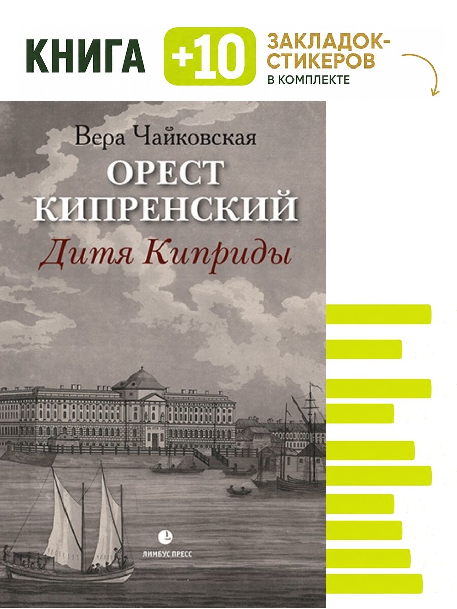 Орест Кипренский. Дитя Киприды. Комплект: книга + 10 закладок-стикеров