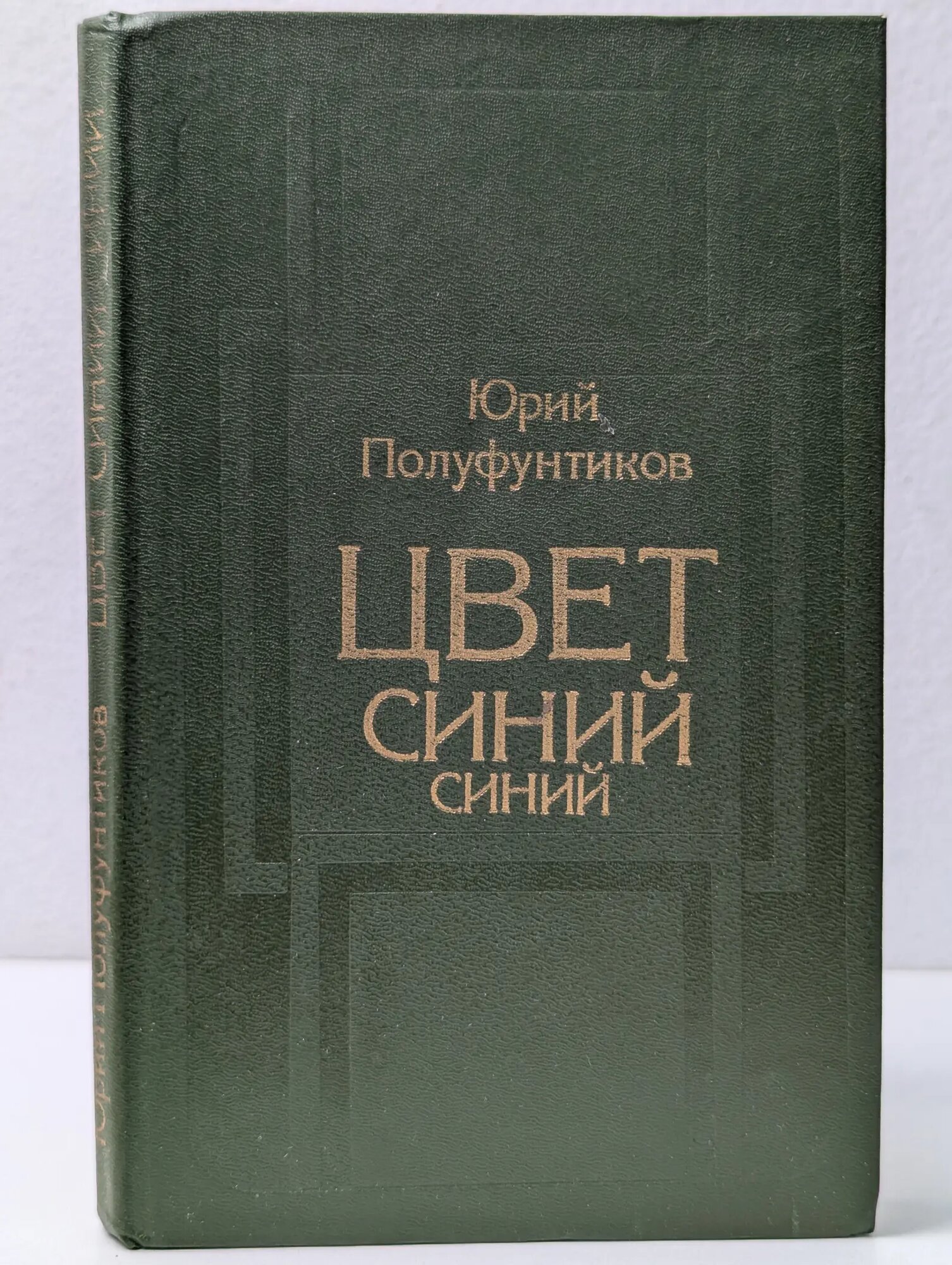 Цвет синий синий Полуфунтиков Юрий Константинович 1989